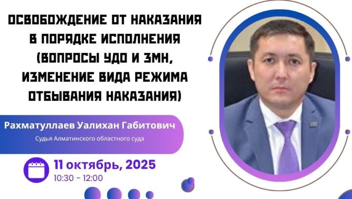 Атқару тәртібінде қылмыстық жазадан босату (жазаны өтеуден шартты түрде мерзiмiнен бұрын босату, жазаның өтелмеген бөлiгiн неғұрлым жеңiл жаза түрiмен ауыстыру не тағайындалған жаза мерзімін қысқарту және мекеме түрін өзгерту мәселелері)