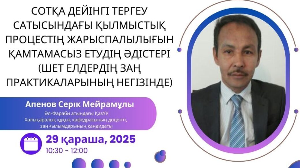 Сотқа дейінгі тергеу сатысындағы қылмыстық процестің жарыспалылығын қамтамасыз етудің әдістері (шет елдердің заң практикаларының негізінде)