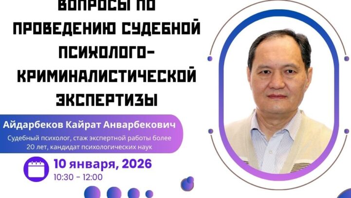 Вебинар «Вопросы по проведению судебной психолого-криминалистической экспертизы»